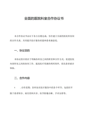 全面的医院科室合作协议书.docx