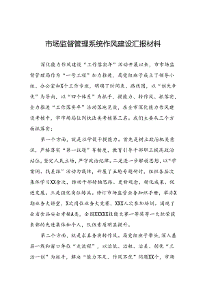 市场监督管理局深化作风建设“工作落实年”活动心得体会五篇.docx