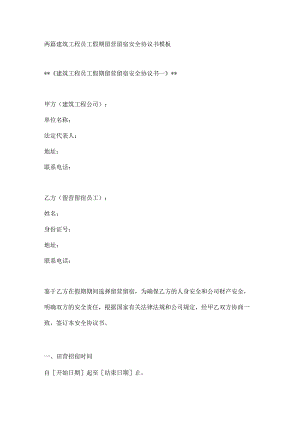 两篇建筑工程员工假期留营留宿安全协议书模板.docx