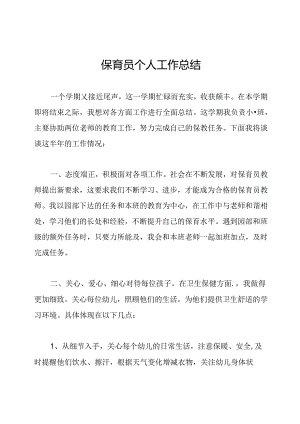 保育员个人工作总结.docx