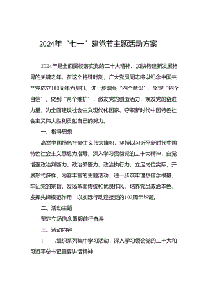 (十三篇)2024年庆祝 “七一”建党节主题活动方案.docx