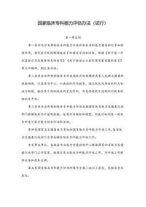 国家临床专科能力评估办法（试行）.docx