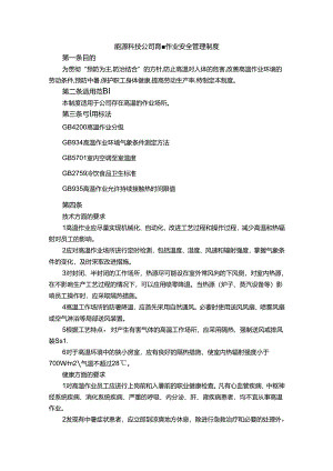 能源科技公司高温作业安全管理制度.docx