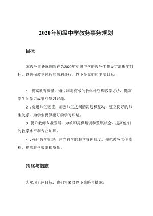 2020年初级中学教务事务规划.docx