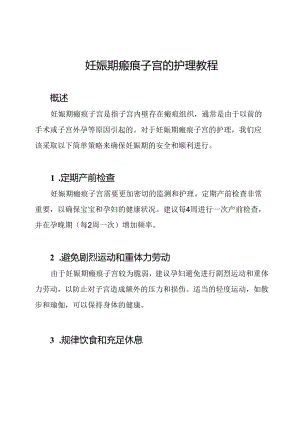 妊娠期瘢痕子宫的护理教程.docx