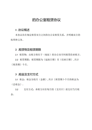 的办公室租赁协议.docx