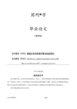 美国大学先修课发展与经验研究.docx
