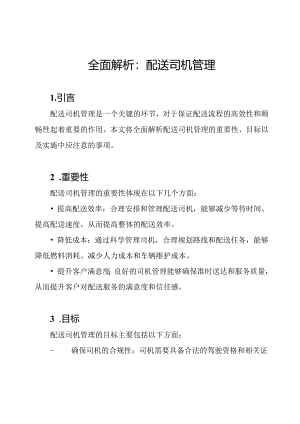 全面解析：配送司机管理.docx
