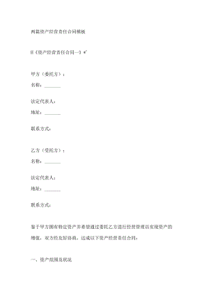 两篇资产经营责任合同模板.docx