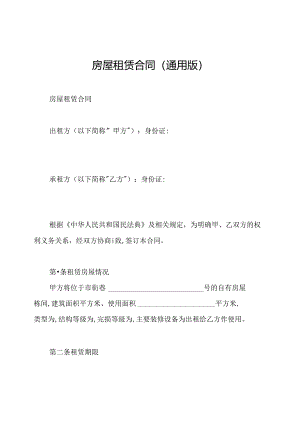 房屋租赁合同(通用版).docx