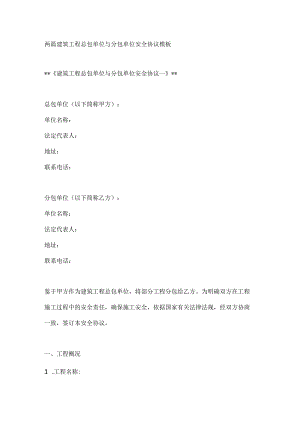 两篇建筑工程总包单位与分包单位安全协议模板.docx