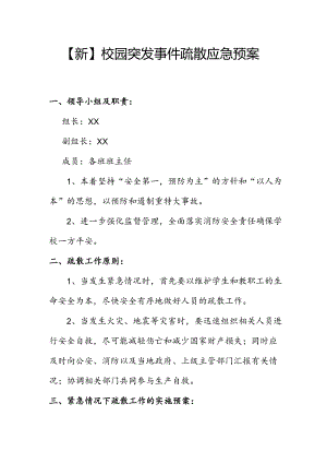 【新】校园突发事件疏散应急预案.docx