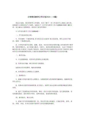 小学音乐教学工作计划2024（10篇）.docx