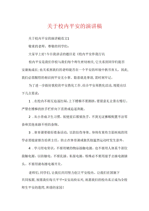 关于校园安全的演讲稿.docx