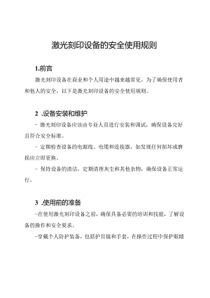 激光刻印设备的安全使用规则.docx