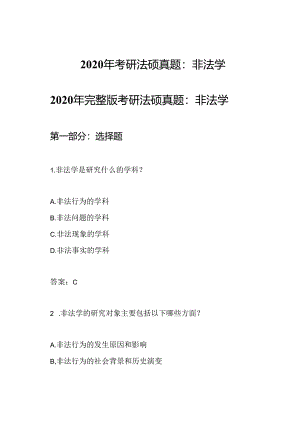 2020年考研法硕真题：非法学.docx