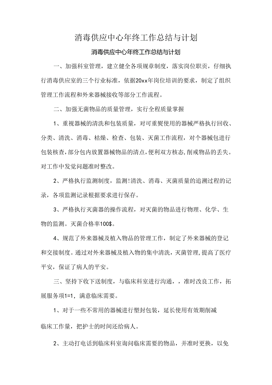 消毒供应中心年终工作总结与计划.docx_第1页