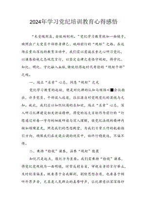开展2024年党纪学习教育心得感悟 汇编10份.docx
