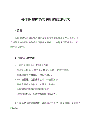 关于医院前急救病历的管理要求.docx