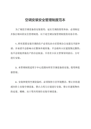 空调安装安全管理制度范本.docx