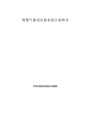 智慧气象基本设计说明书.docx
