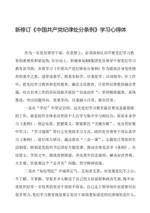 国企领导干部2024新修订中国共产党纪律处分条例心得体会十三篇.docx