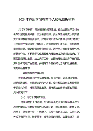 关于2024年党纪学习教育民主生活会问题对照检查材料六篇.docx