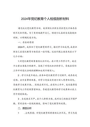 2024年党纪教育党员干部个人检视剖析材料两篇.docx