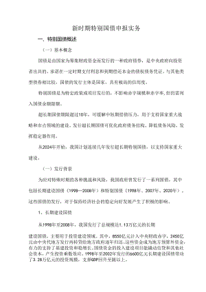 新时期特别国债申报实务.docx