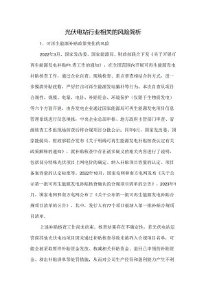 光伏电站行业相关的风险简析.docx