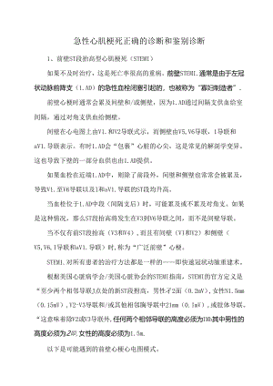急性心肌梗死正确的诊断和鉴别诊断.docx