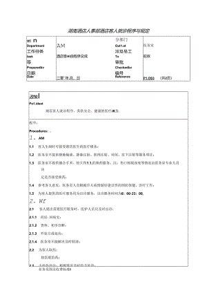 湖南酒店人事部酒店客人就诊程序与规定.docx