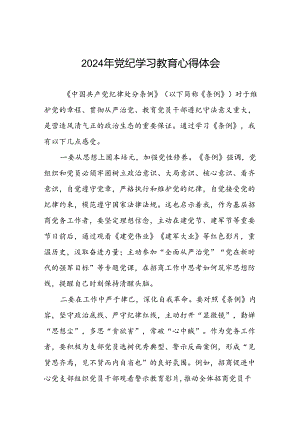 领导干部干部2024年党纪教育活动学习体会交流发言稿九篇.docx