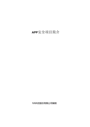 APP项目简介.docx