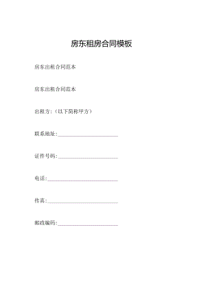 房东租房合同模板.docx