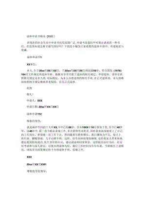 退休申请书 .docx