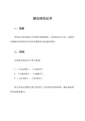 ：联合体协议书.docx