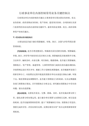 行政事业单位内部控制常用业务关键控制点.docx