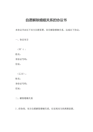 自愿解除婚姻关系的协议书.docx