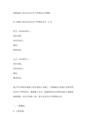 两篇建筑工程分包安全生产管理协议书模板.docx
