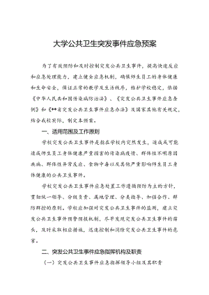 大学公共卫生突发事件应急预案.docx