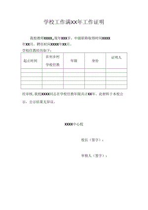 学校工作满30年工作证明材料模版.docx