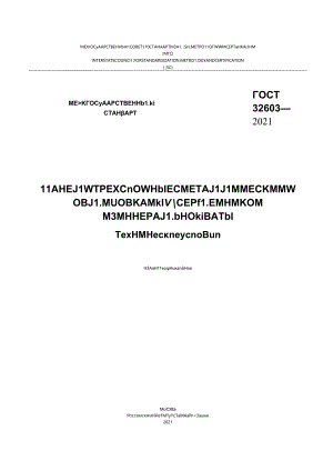 ГОСТ 32603-2021.docx