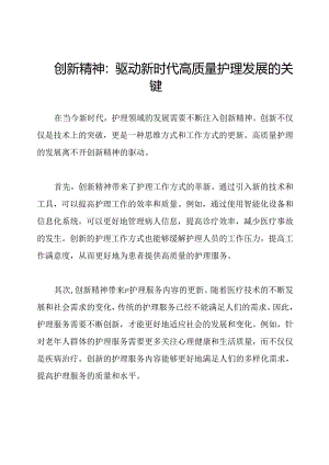 创新精神：驱动新时代高质量护理发展的关键.docx