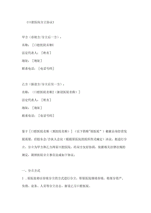口腔医院分立协议.docx