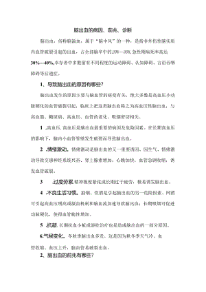 脑出血的病因、前兆、诊断.docx