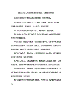 重庆公司人力资源管理行政备品、设施管理制度.docx