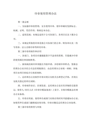 印章使用管理办法.docx