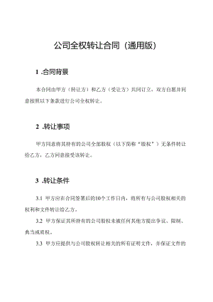 公司全权转让合同(通用版).docx
