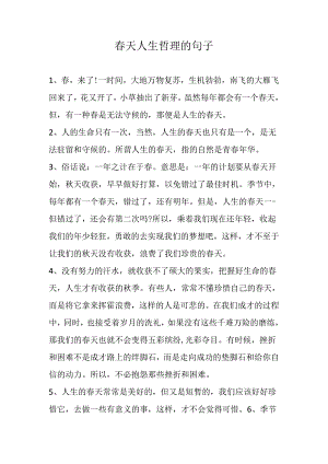 春天人生哲理的句子.docx